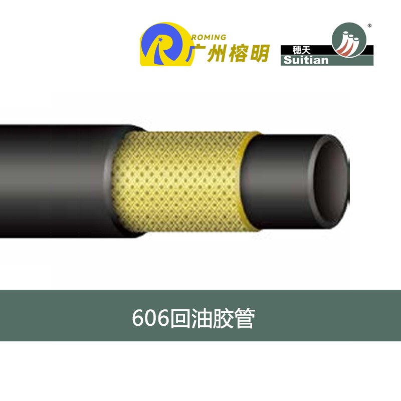 穗天606系列回油管 基燃油润滑油矿物油输送软管 钢丝编织输油管 天河胶管厂 高压软管