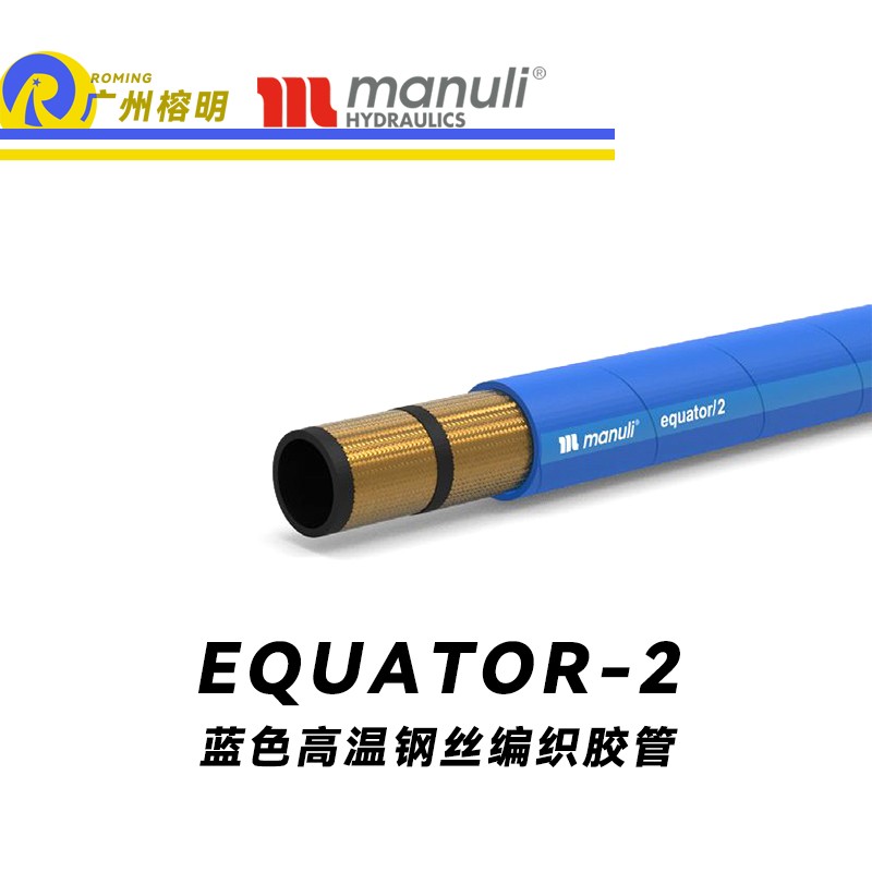 玛努利（Manuli） EQUATOR/2 钢丝胶管 蓝色极限高温软管 极端温度液压管 EN 853 耐油合成橡胶管 变速箱管件 压缩机液压管  广州经销